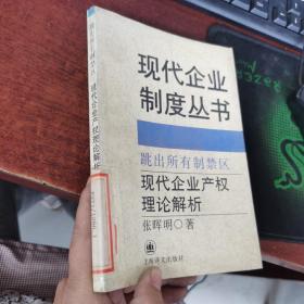 跳出所有制禁区:现代企业产权理论解析