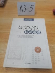 中国公文写作研究会“精品公文图书系列”：公文写作技法通讲