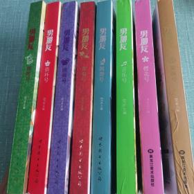 男朋友：蔷薇号、樱花号、音乐号、圆舞号、葡萄号、拥抱号、映画号、指环号（八册合售）