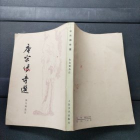 唐宋传奇选 人民文学出版社 竖版本 1979年一印