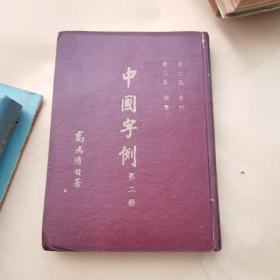 中国字例 第二册