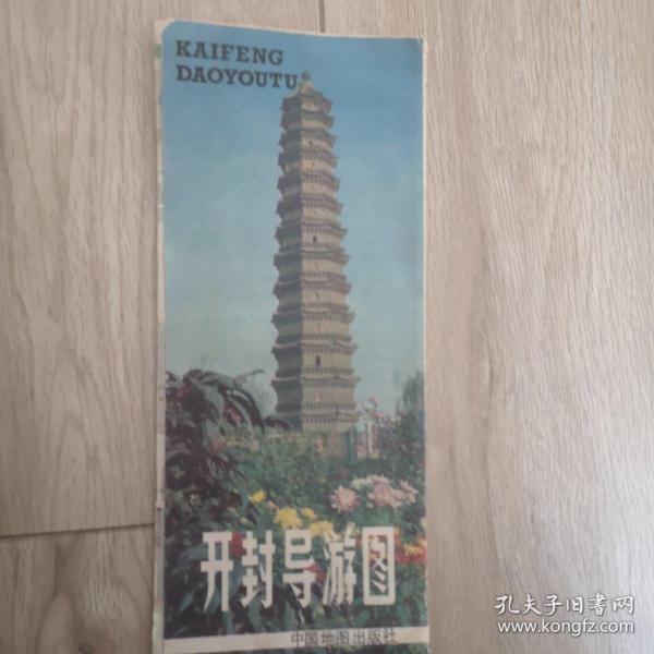 开封导游图  1991年