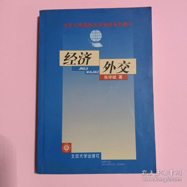 经济外交——北京大学国际关系学院系列教材