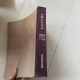 赤脚医生杂志 1979年合订本 品相不错