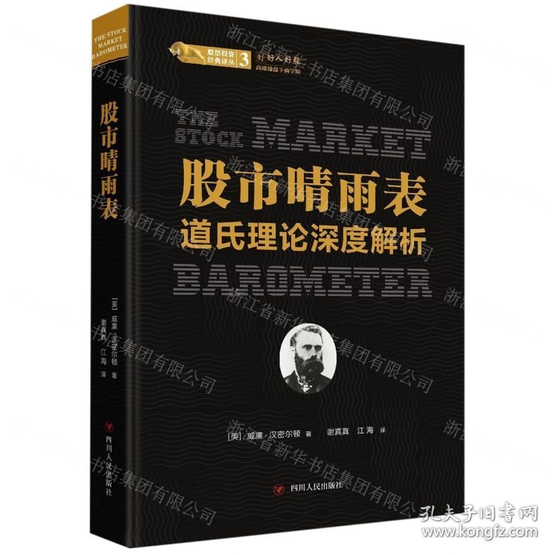 股市晴雨表(道氏理论深度解析)(精)/股票投资经典译丛