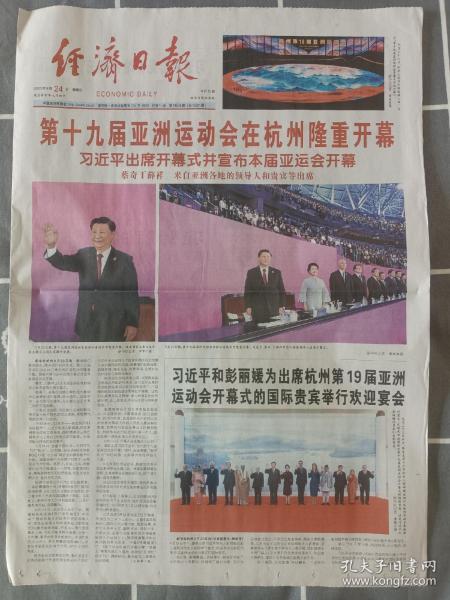 经济日报2023年9月24日，第十九届亚洲运动会在杭州市隆重开幕。适合展览用，纪念报生日报原地报