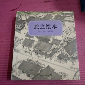 旅之绘本（全8册合售）【368号】