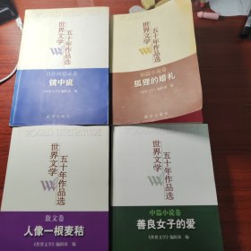 人像一根麦秸，镜中疵，狐狸的婚礼，善良女子的爱（全四册合售）