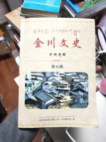 金川文史第七辑（老街专辑）44/5/3，