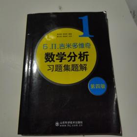 б.п.吉米多维奇数学分析习题集题解（1）（第4版）