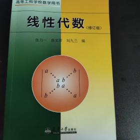 高等工科学校数学用书：线性代数（修订版）