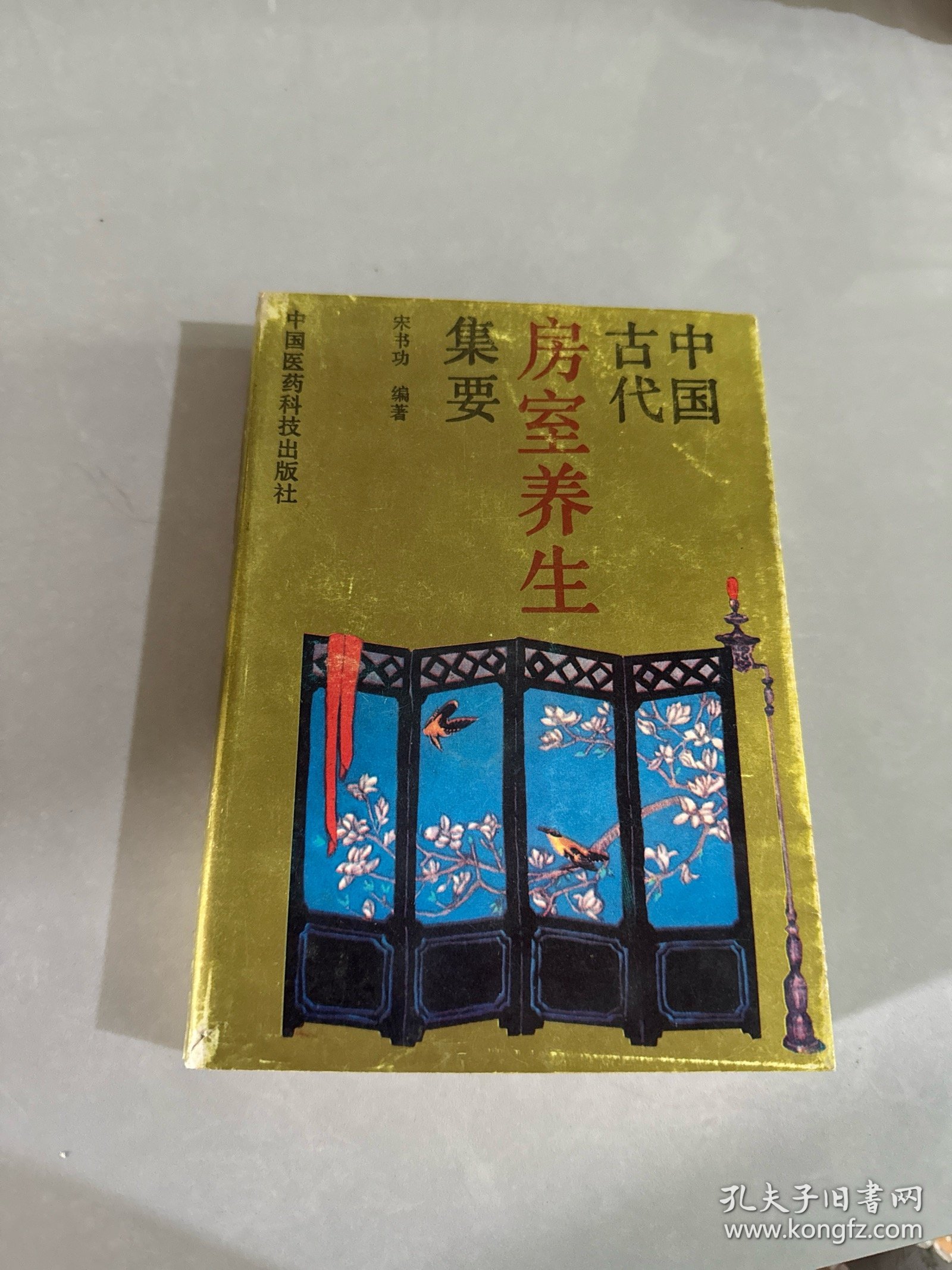 中国古代房室养生集要