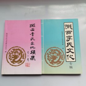 陇西李氏文化专辑、陇西李氏文化续集（两本合售