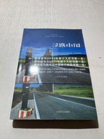 寻路中国：从乡村到工厂的自驾之旅