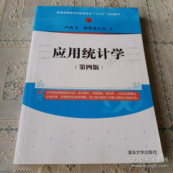 应用统计学（第四版）/普通高等教育经管类专业“十三五”规划教材