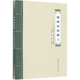 诸录俗语解 中国社科 9787520362016 (日)桂洲道伦//湛堂令椿|责编:任明|译者:王闰吉//陈缪