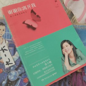 谢谢你离开我：张小娴最美的散文