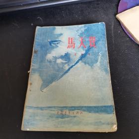 马天贵，1956年版一版一印。