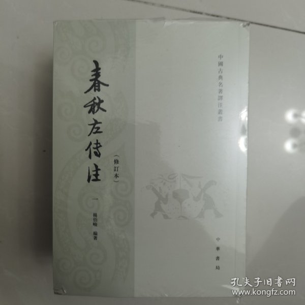 春秋左传注/修订本/套装全6册