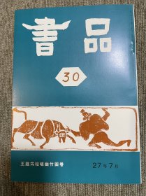 书品 复刻版王庭筠枯嵯幽竹图卷 日本书法杂志