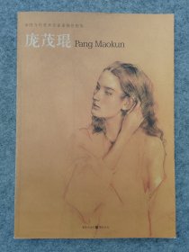 中国当代美术名家素描色粉集·庞茂琨
