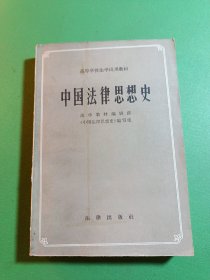 中国法律思想史