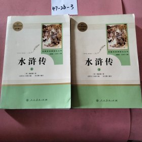 水浒传 人教版九年级上册 教育部（统）编语文教材指定推荐必读书目 人民教育出版社名著阅读课程化丛书