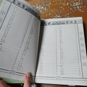 中药毒性手册