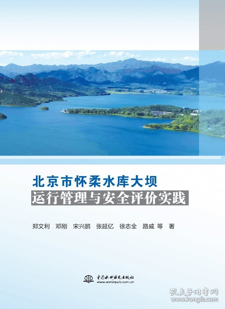 北京市怀柔水库大坝运行管理与安全评价实践