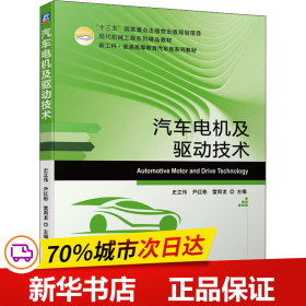 全新正版！汽车电机及驱动技术史立伟,尹红彬,雷雨龙 编9787111675914机械工业出版社