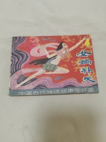 女娲补天