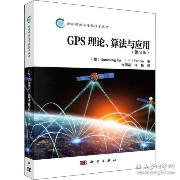 GPS理论、算法与应用（第3版）