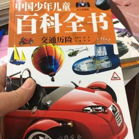 中国少年儿童百科全书（少儿彩图版）（交通历险）