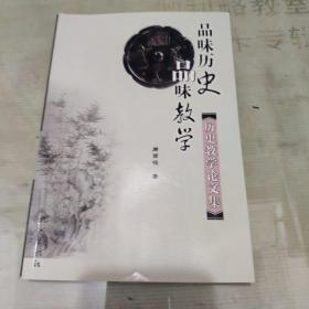 品味历史 品味教学:历史教学论文集（作者周百鸣签赠本）