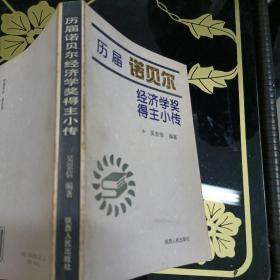 历届诺贝尔经济学奖得主小传