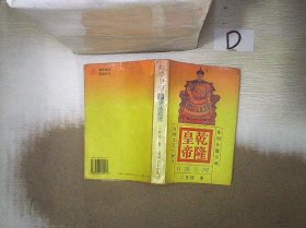 乾隆皇帝 3：日落长河