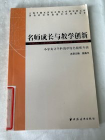 名师成长与教学创新