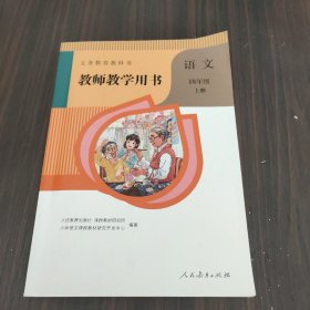 义务教育教科书教师教学用书.语文  四年级（上册）（有光盘）