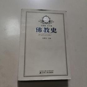 佛教史   正版内页没有笔记