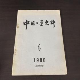 中国工运史料1980、4
