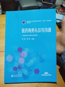 医药商务礼仪与沟通[全国医药中等职业教育药学类“十四五”规划教材（第三轮）]