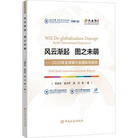 风云渐起 图之未萌——2020年全球银行业国际化报告