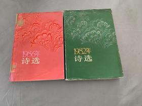 诗选1982年 1986年两册合售