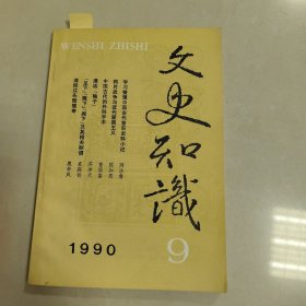 文史知识9-1990