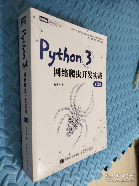 Python3网络爬虫开发实战 第2版