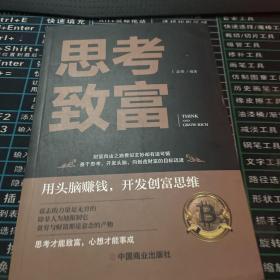 思考致富 全译本人生顿悟力之方法励志成功人生哲学读物 致富技能训练书 改变命运从激发潜意识的能量开始 成功励志书籍