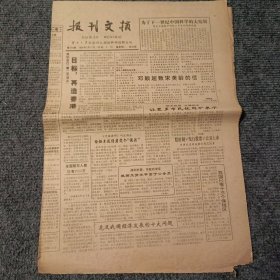 报刊文摘1994年2月17日 第795期（4开4版全）