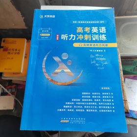 百朗英语听力风暴（第13辑）·高考英语听力冲刺训练（智能版）