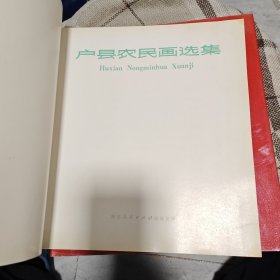 户县农民画选集