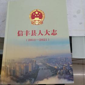 信丰县人大志（2011一2021）